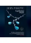 Нора Робертс - Серебряная смерть