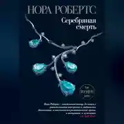 Постер книги Серебряная смерть