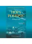 Нора Робертс - Ночная тень
