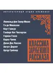 Ги де Мопассан - Классика зарубежного рассказа № 26