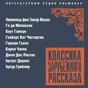 Постер книги Классика зарубежного рассказа № 26