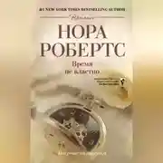 Постер книги Время не властно