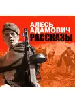 Алесь Адамович - Рассказы