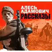 Постер книги Рассказы