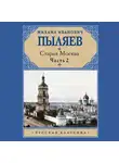 Михаил Пыляев - Старая Москва. Часть 2