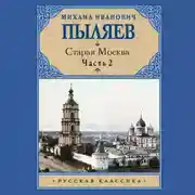 Постер книги Старая Москва. Часть 2