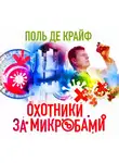 Поль Крюи - Охотники за микробами