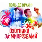 Постер книги Охотники за микробами