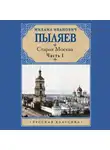 Михаил Пыляев - Старая Москва. Часть 1