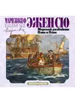 Эжен Сю - Морской разбойник. Плик и Плок