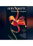 Нора Робертс - Объятия смерти