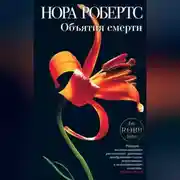 Постер книги Объятия смерти