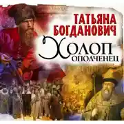 Постер книги Холоп-ополченец