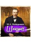 Моисей Мейерович - Шлиман