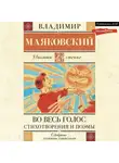 Владимир Маяковский - Во весь голос. Стихотворения и поэмы