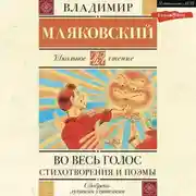 Постер книги Во весь голос. Стихотворения и поэмы