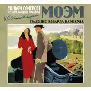 Постер книги Падение Эдварда Барнарда