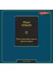 Иван Ильин - Религиозный смысл философии