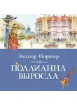 Элинор Ходжман Портер - Поллианна выросла