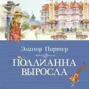 Постер книги Поллианна выросла
