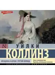 Уильям Уилки Коллинз - Женщина в белом. Третий период
