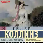Постер книги Женщина в белом. Третий период
