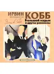 Ирвин Кобб - Большой кадык и другие рассказы