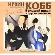 Постер книги Большой кадык и другие рассказы