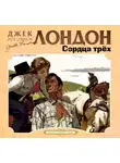 Джек Лондон - Сердца трех