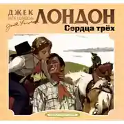 Постер книги Сердца трех