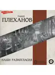 Георгий Плеханов - Наши разногласия. Часть 1