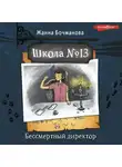 Жанна Бочманова - Школа № 13. Бессмертный директор