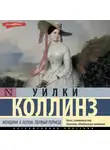 Уильям Уилки Коллинз - Женщина в белом. Первый период