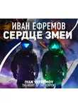 Иван Ефремов - Сердце Змеи