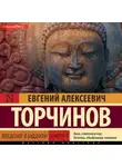 Евгений Торчинов - Введение в буддизм. Книга 1