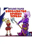 Виталий Губарев - Королевство кривых зеркал