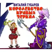 Постер книги Королевство кривых зеркал