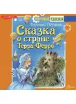 Евгений Пермяк - Сказка о стране Терра-Ферро