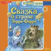 Постер книги Сказка о стране Терра-Ферро