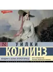 Уильям Уилки Коллинз - Женщина в белом. Второй период