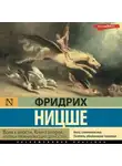 Фридрих Ницше - Воля к власти. Книга вторая. Критика прежних высших ценностей