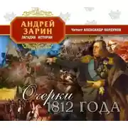 Постер книги Очерки 1812 года