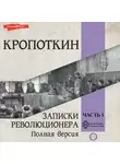 Пётр Кропоткин - Записки революционера. Полная версия. Часть 1