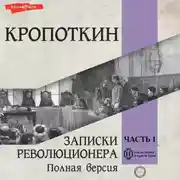 Постер книги Записки революционера. Полная версия. Часть 1