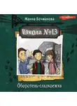Жанна Бочманова - Школа №13. Оборотень-сладкоежка