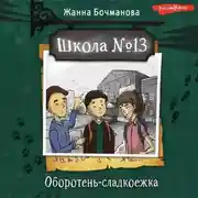 Постер книги Школа №13. Оборотень-сладкоежка