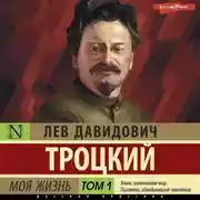 Постер книги Моя жизнь. Том 1