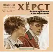 Постер книги Закон мужчины. ТВС