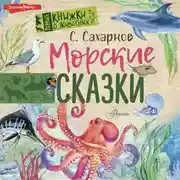 Постер книги Морские сказки