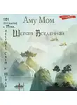 Аму Мом - Шепот Вселенной. 101 послание к Тебе, несущее Свет и Тепло